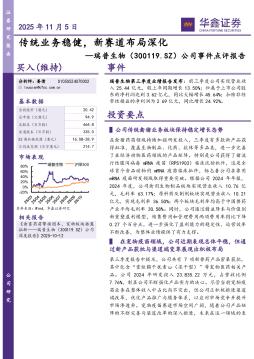 公司事件点评报告：传统业务稳健，新赛道布局深化