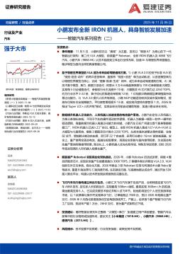 智能汽车系列报告（二）：小鹏发布全新IRON机器人，具