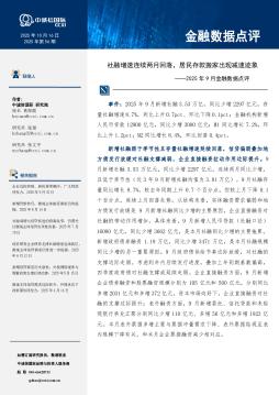 2025年9月金融数据点评：社融增速连续两月回落，居民