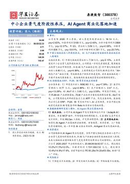 中小企业景气度阶段性承压，AI Agent商业化落地加速