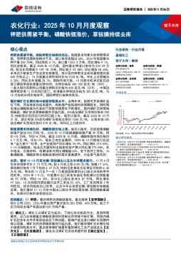农化行业：2025年10月月度观察：钾肥供需紧平衡，磷酸