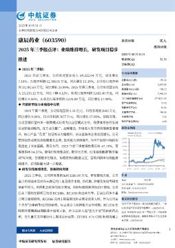 2025年三季报点评：业绩维持增长，研发项目稳步推进