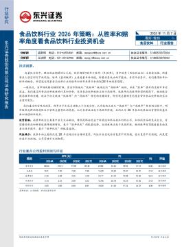 食品饮料行业2026年策略：从胜率和赔率角度看食品饮料行业投资机会