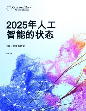 2025年人工智能的状态：代理，创新和转型