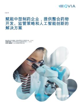 赋能中型制药企业，提供整合药物开发、监管策略和人工