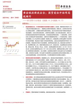 新消费行业周报：黄金税收新政出台；国货美妆开始布局
