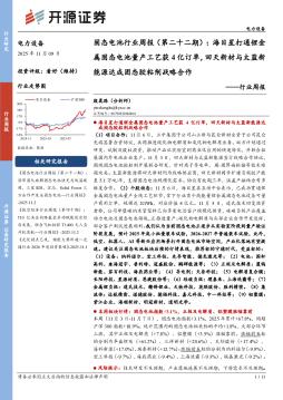 电力设备行业固态电池行业周报（第二十二期）：海目星打通锂金属固态电池量产工艺获4亿订单，回天新材与太蓝新能源达成固态胶粘剂战略合作