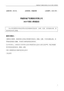 荣盛发展：2025年三季度报告
