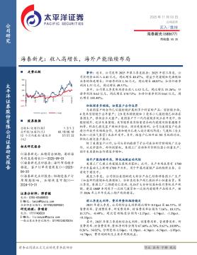 海泰新光：收入高增长，海外产能陆续布局