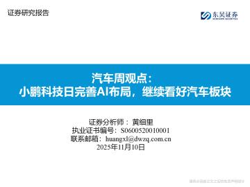 汽车周观点：小鹏科技日完善AI布局，继续看好汽车板块