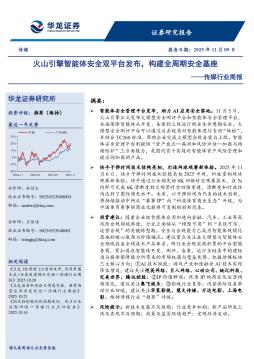 传媒行业周报：火山引擎智能体安全双平台发布，构建全