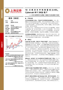 汽车与零部件行业周报：10月乘用车市场销量同比+6%，Cybercab预计26Q2量产
