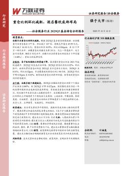社会服务行业2025Q3基金持仓分析报告：重仓比例环比减