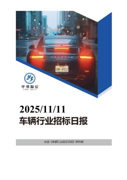 2025年11月11日车辆行业招投标日报