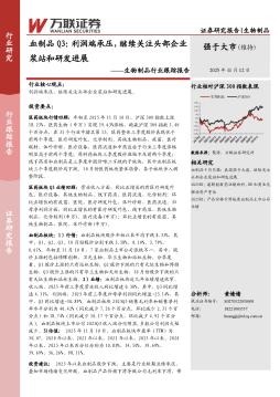 生物制品行业跟踪报告：血制品Q3：利润端承压，继续关