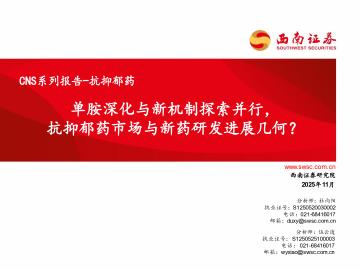 CNS系列报告-抗抑郁药：单胺深化与新机制探索并行，抗