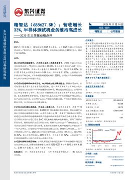 2025年三季报业绩点评：营收增长33%，半导体测试机业
