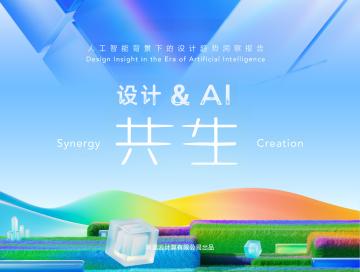 人工智能背景下的设计趋势洞察报告：设计&AI共生