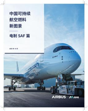 2025年10月中国可持续航空燃料新图景：电气SAF篇