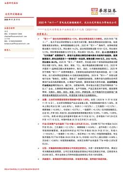 北交所消费服务产业跟踪第三十九期：2025年“双十一”