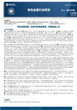 有色金属周报：缺电行情演绎持续，铝锂加速上行