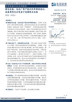 专用设备行业点评报告：锂电设备：电池厂商产能利用率