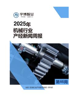 2025年机械行业产经新闻周报(第46周) 11.10-11.16
