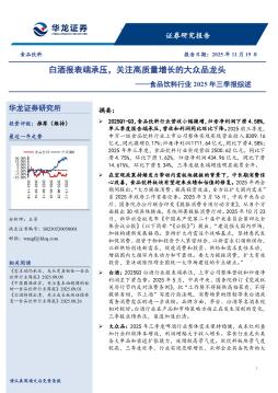 食品饮料行业2025年三季报综述：白酒报表端承压，关注