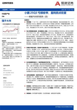 智能汽车系列报告（四）：小鹏25Q3亏损收窄，盈利拐点