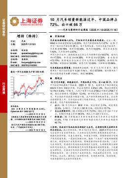 汽车与零部件行业周报：10月汽车销量新能源过半、中国
