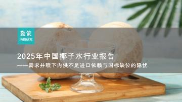 2025年中国椰子水行业报告：需求井喷下内供不足进口依