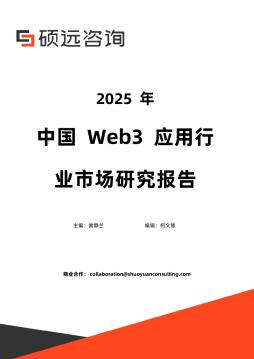 2025年中国Web3应用行业市场研究报告