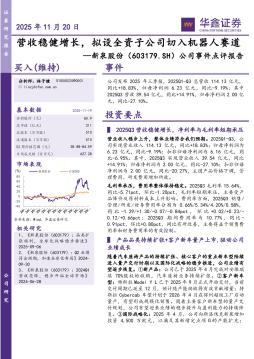 公司事件点评报告：营收稳健增长，拟设全资子公司切入