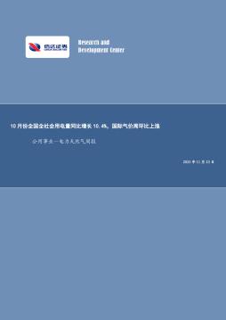 公用事业-电力天然气行业周报：10月份全国全社会用电量同比增长10.4%，国际气价周环比上涨