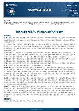 食品饮料行业周报：酒类关注环比提升，大众品关注景气改善品种