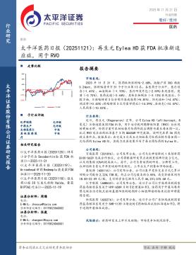 医药日报：再生元Eylea HD获FDA批准新适应症，用于RVO
