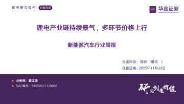 新能源汽车行业周报：锂电产业链持续景气，多环节价格上行
