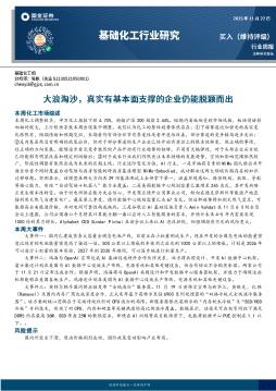 基础化工行业周报：大浪淘沙，真实有基本面支撑的企业