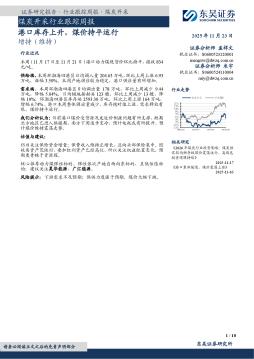 煤炭开采行业跟踪周报：港口库存上升，煤价持平运行