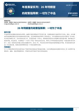 年度展望系列：26年特朗普的政策指挥棒：一切为了中选