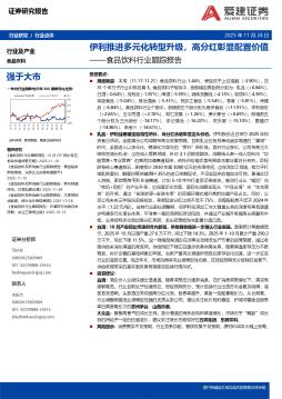 食品饮料行业跟踪报告：伊利推进多元化转型升级，高分