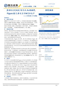 人形机器人产业周报：星动纪元完成近10亿元A+轮融资，