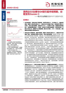 电子行业周报：英伟达Q3业绩与Q4指引超市场预期，谷歌