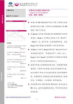计算机行业周评：Google加快赶超Open AI