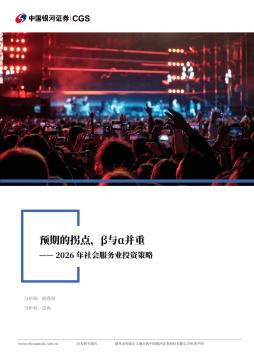 2026年社会服务业投资策略：预期的拐点，β与α并重