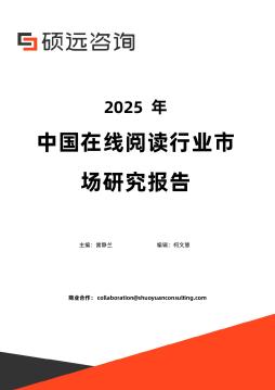 2025年中国在线阅读行业市场研究报告