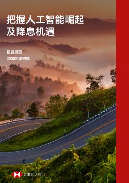 2025年第四季投资展望：把握人工智能崛起及降息机遇