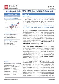 基础化工行业周报：有机硅行业至高减产30%，XRG收购科