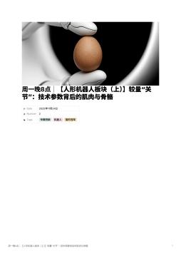 周一晚8点｜【人形机器人板块（上）】较量“关节”：