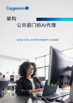 架构公共部门的AI代理